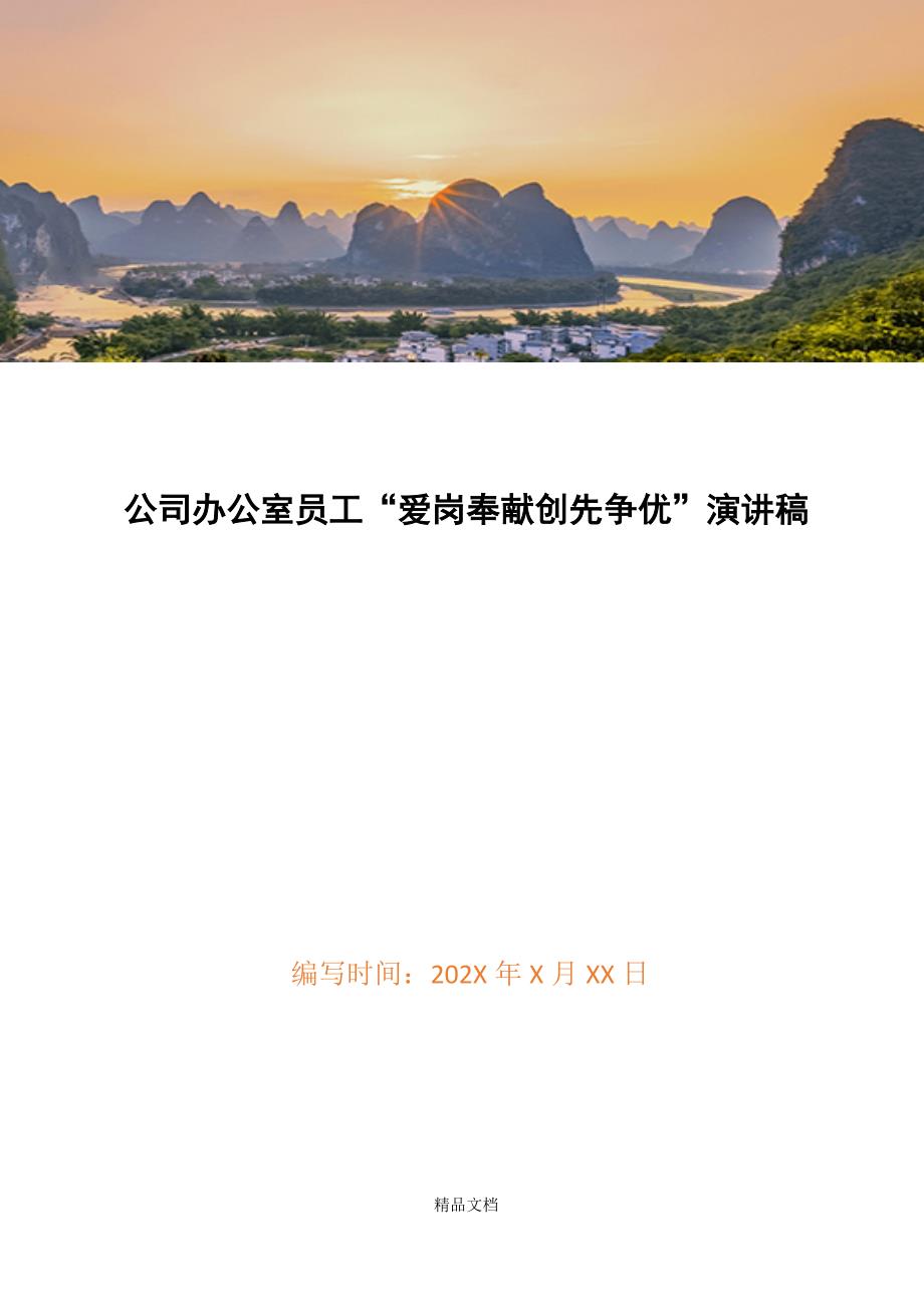 公司办公室员工“爱岗奉献创先争优”演讲稿精选WORD.docx_第1页