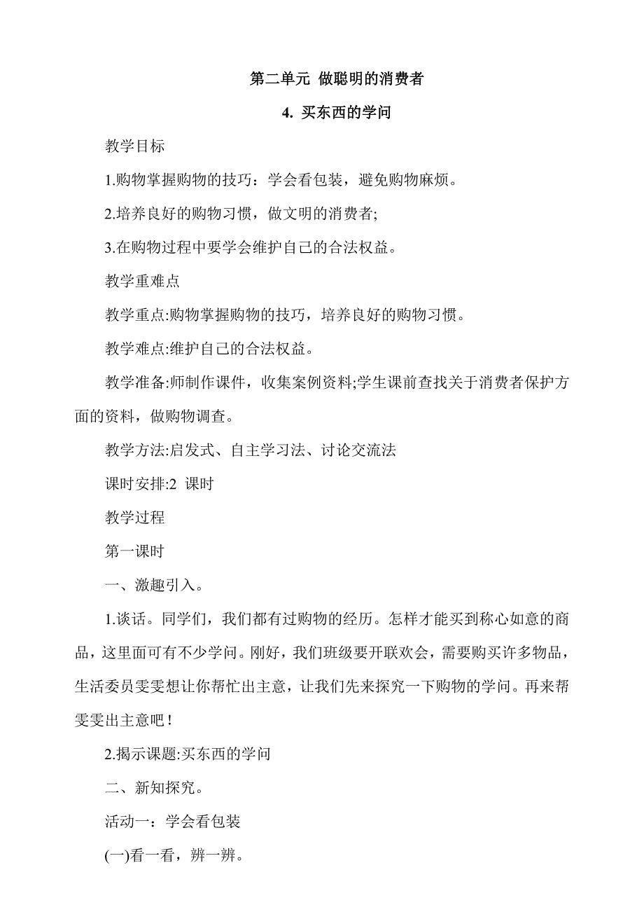 人教部编版道德与法治四下《买东西的学问》第1课时《学会看包装避免购物小麻烦》教案_第1页