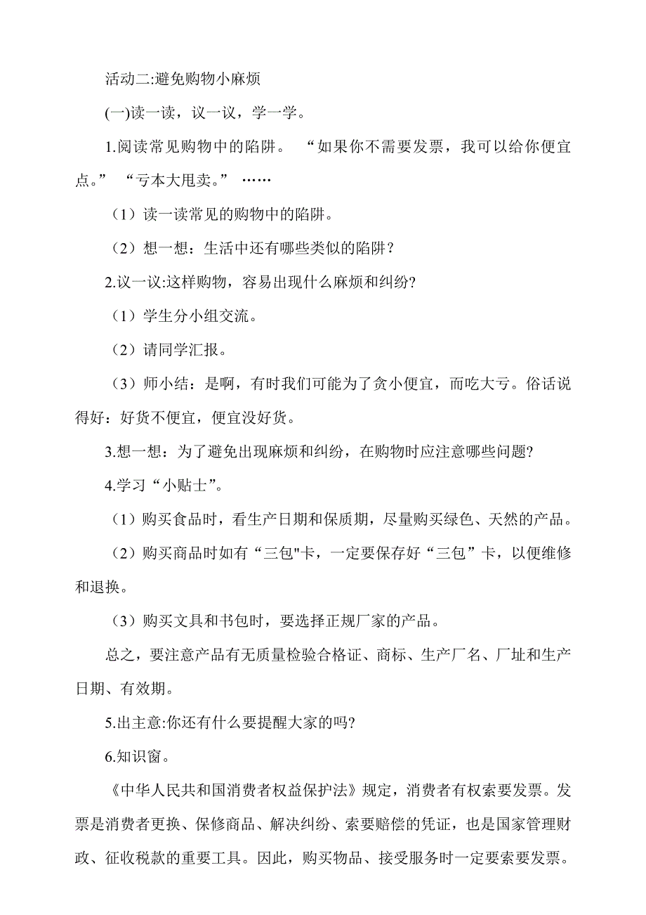 人教部编版道德与法治四下《买东西的学问》第1课时《学会看包装避免购物小麻烦》教案_第4页