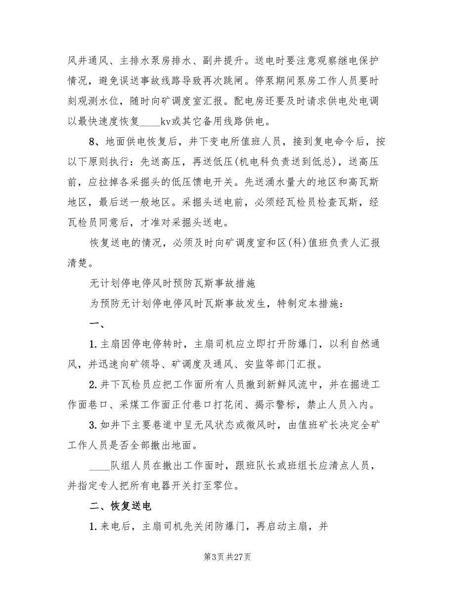 煤矿停电应急预案煤矿供电技术规（六篇）_第3页