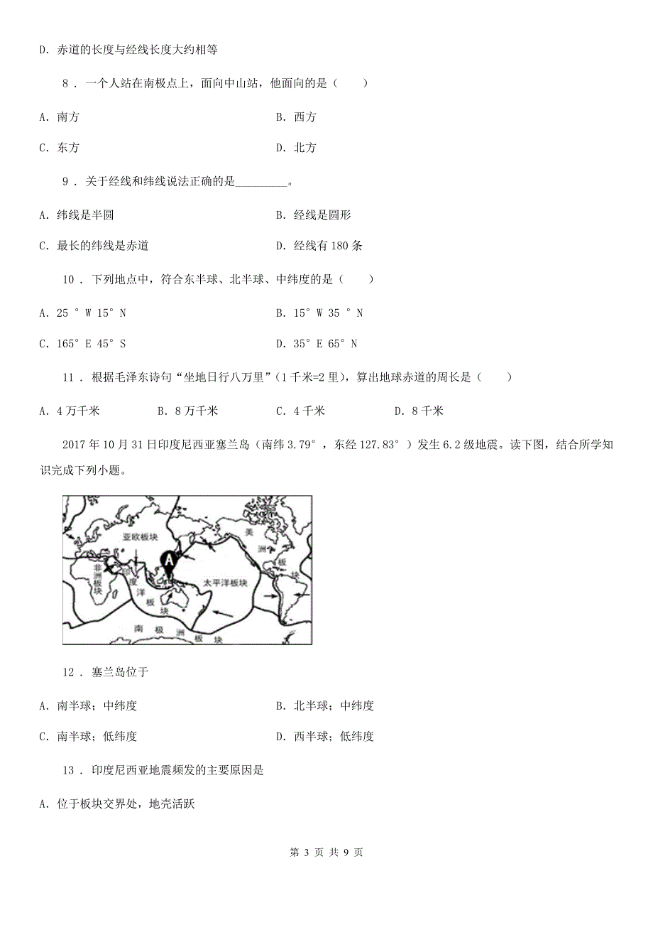 人教版七年级上册地理：第一章第二节 地球仪 同步检测_第3页