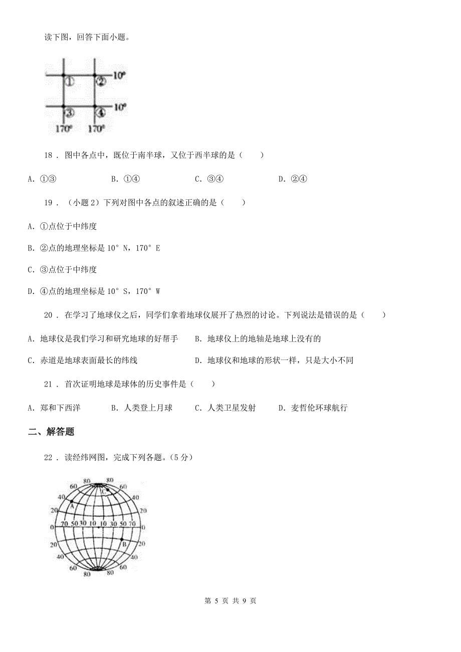 人教版七年级上册地理：第一章第二节 地球仪 同步检测_第5页