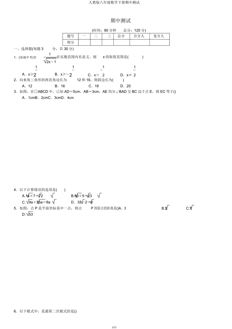 人教版八年级数学下册期中测试.doc_第1页