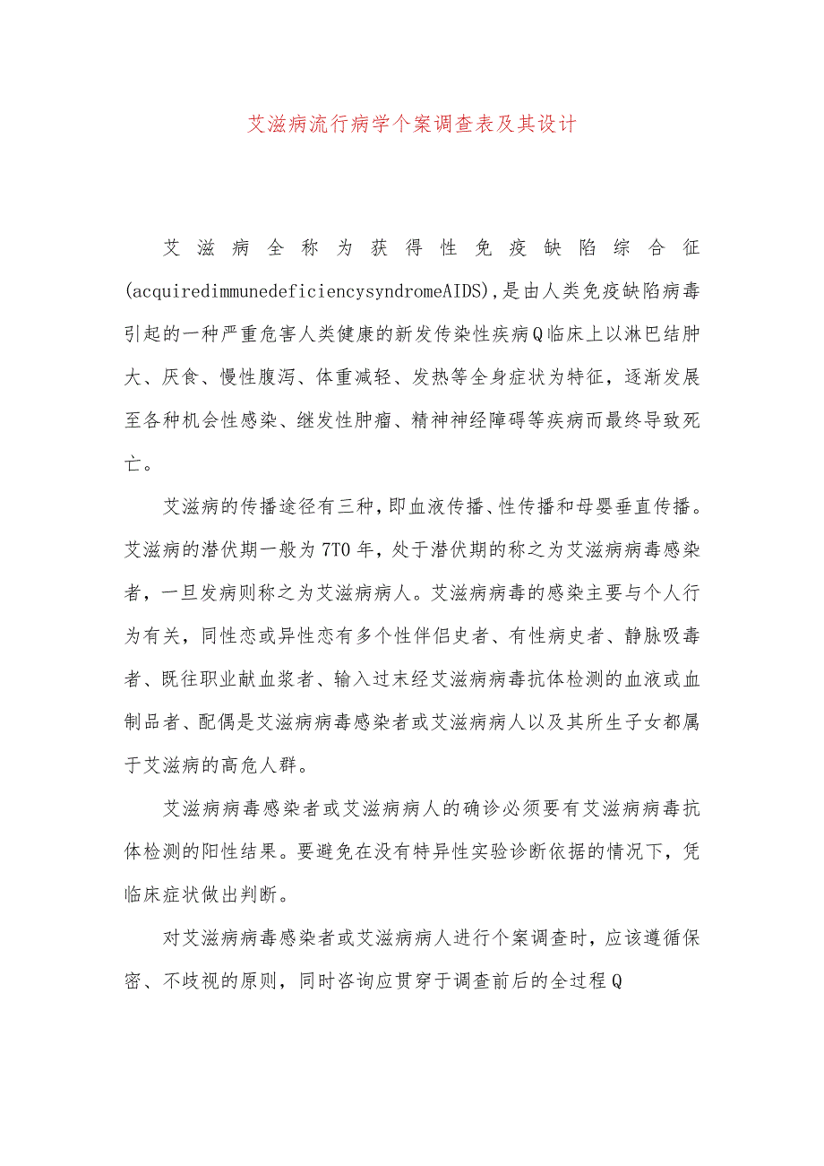 艾滋病流行病学个案调查表及其设计_第1页