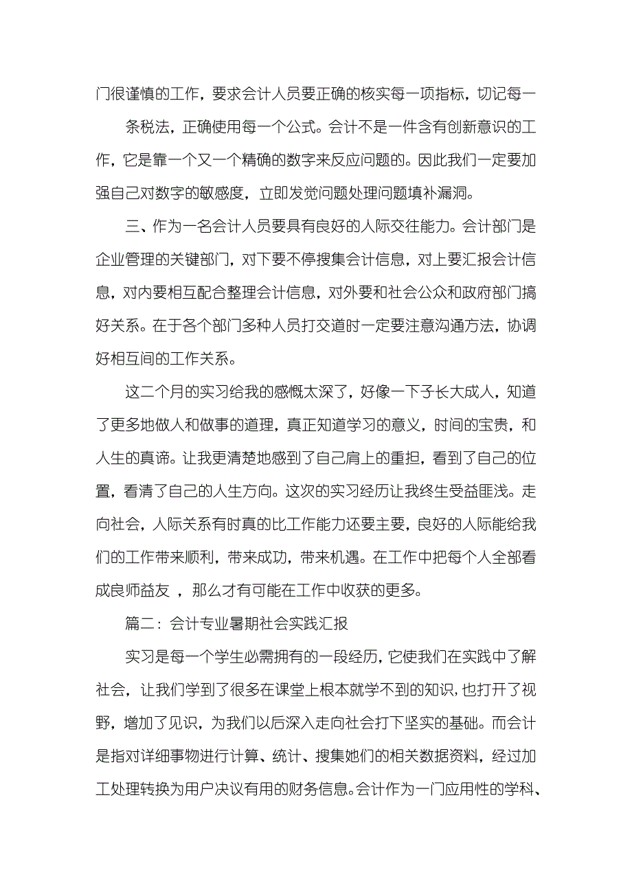 有关会计专业的社会实践汇报两篇_第3页