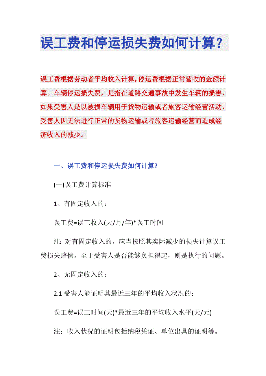 误工费和停运损失费如何计算？_第1页