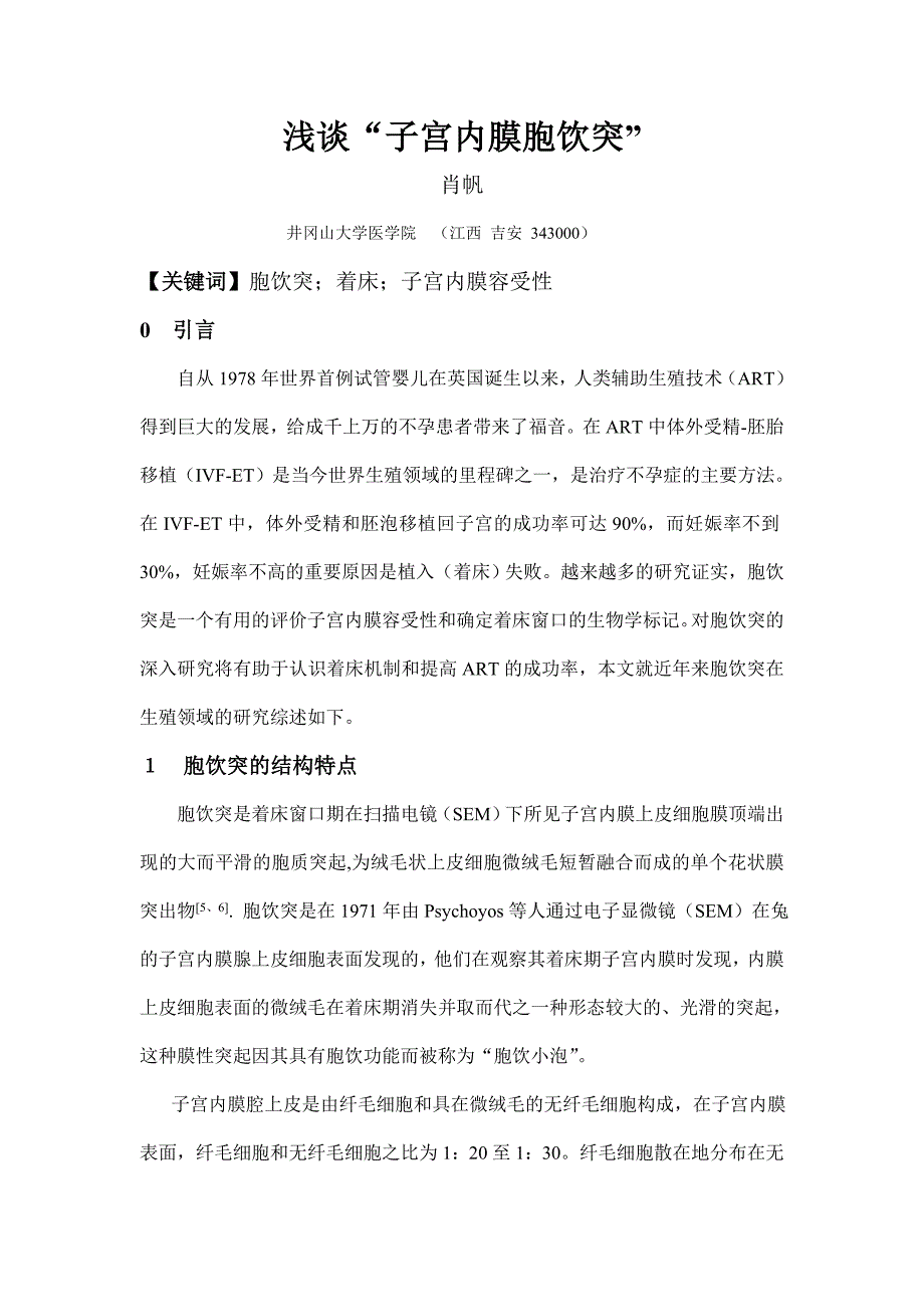 浅谈子宫内膜胞饮突肖帆090908_第1页