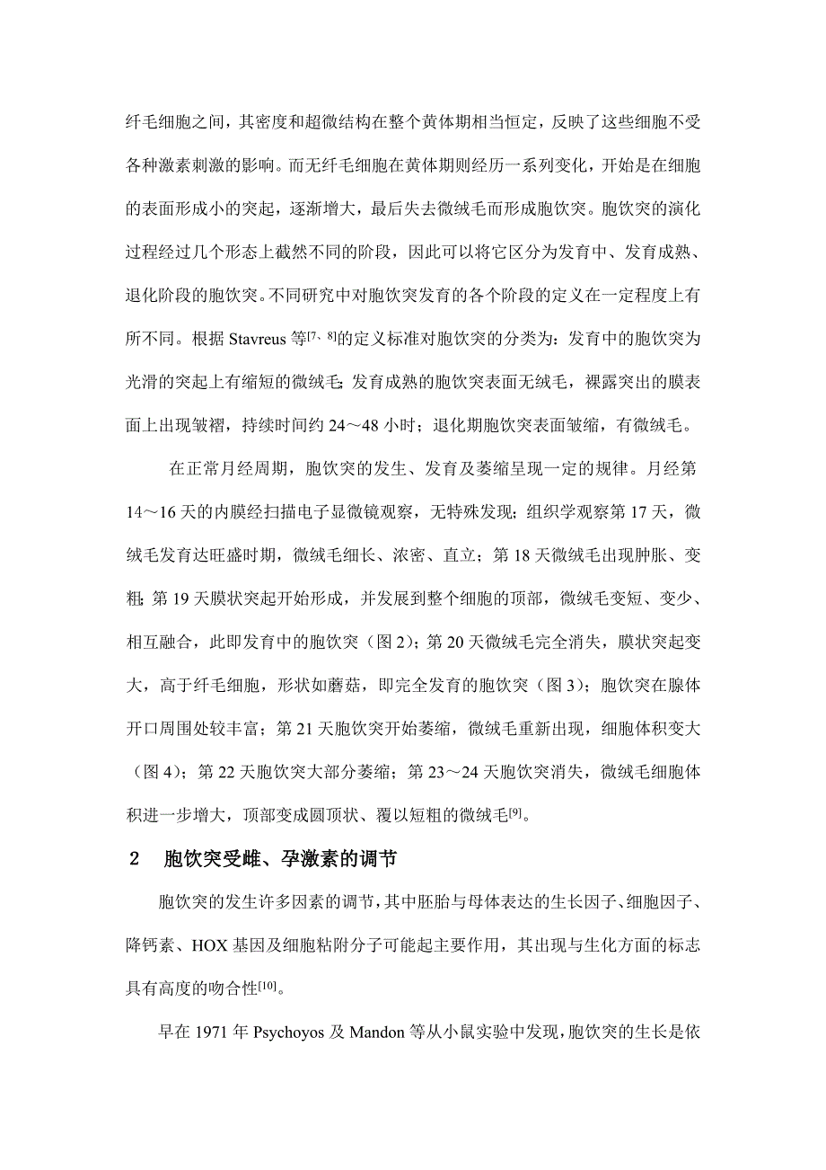 浅谈子宫内膜胞饮突肖帆090908_第2页