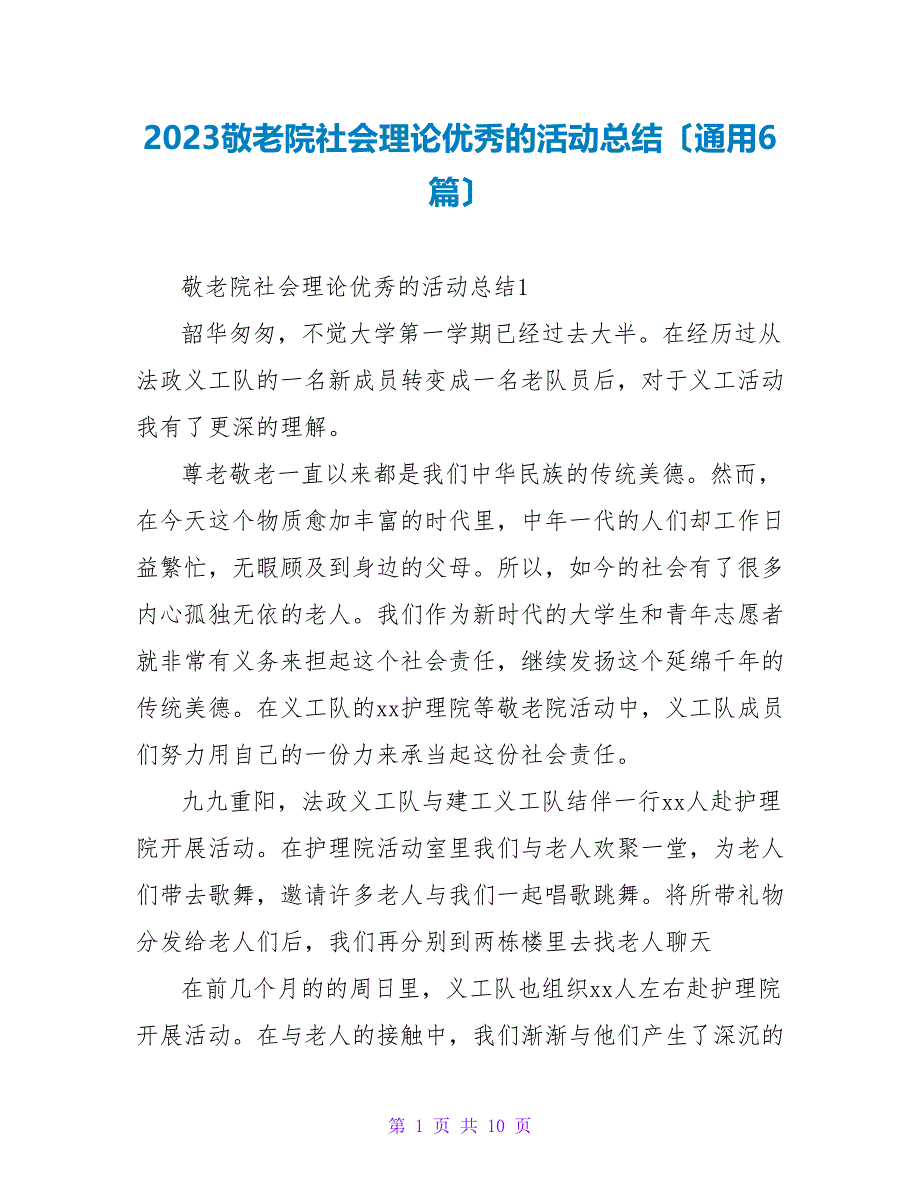 2023敬老院社会实践优秀的活动总结（通用6篇）.doc_第1页