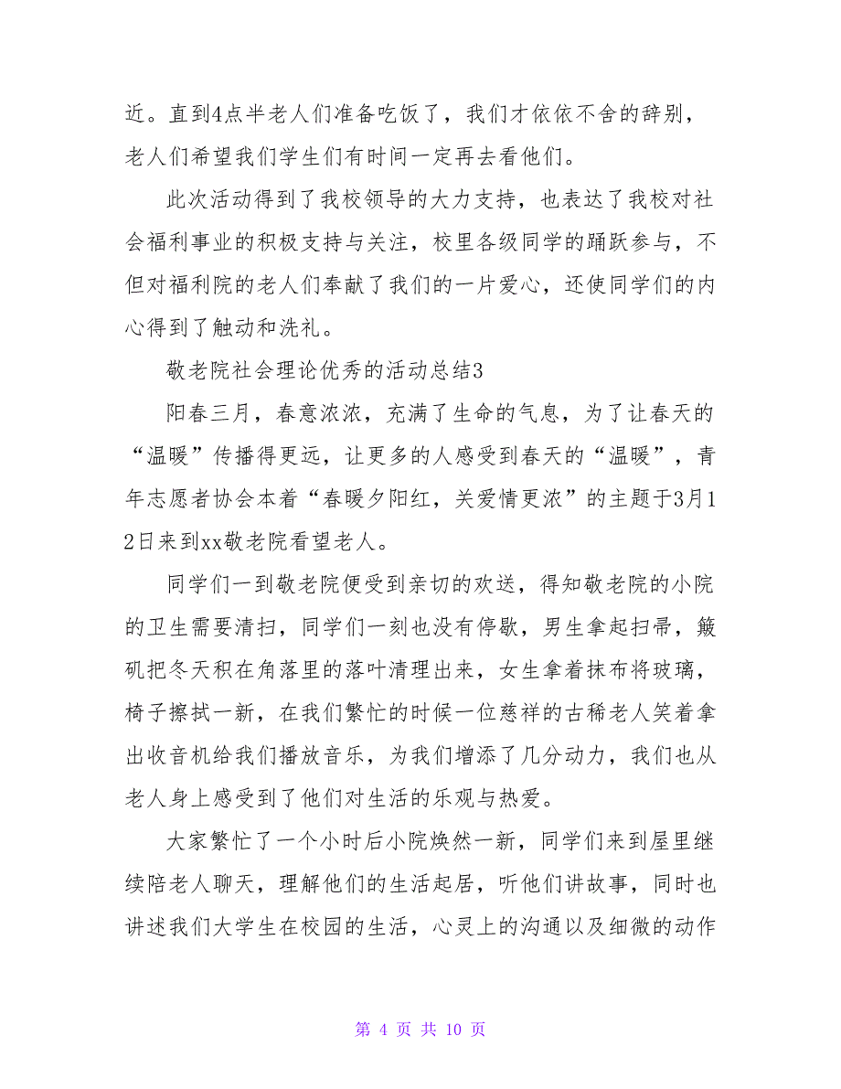 2023敬老院社会实践优秀的活动总结（通用6篇）.doc_第4页