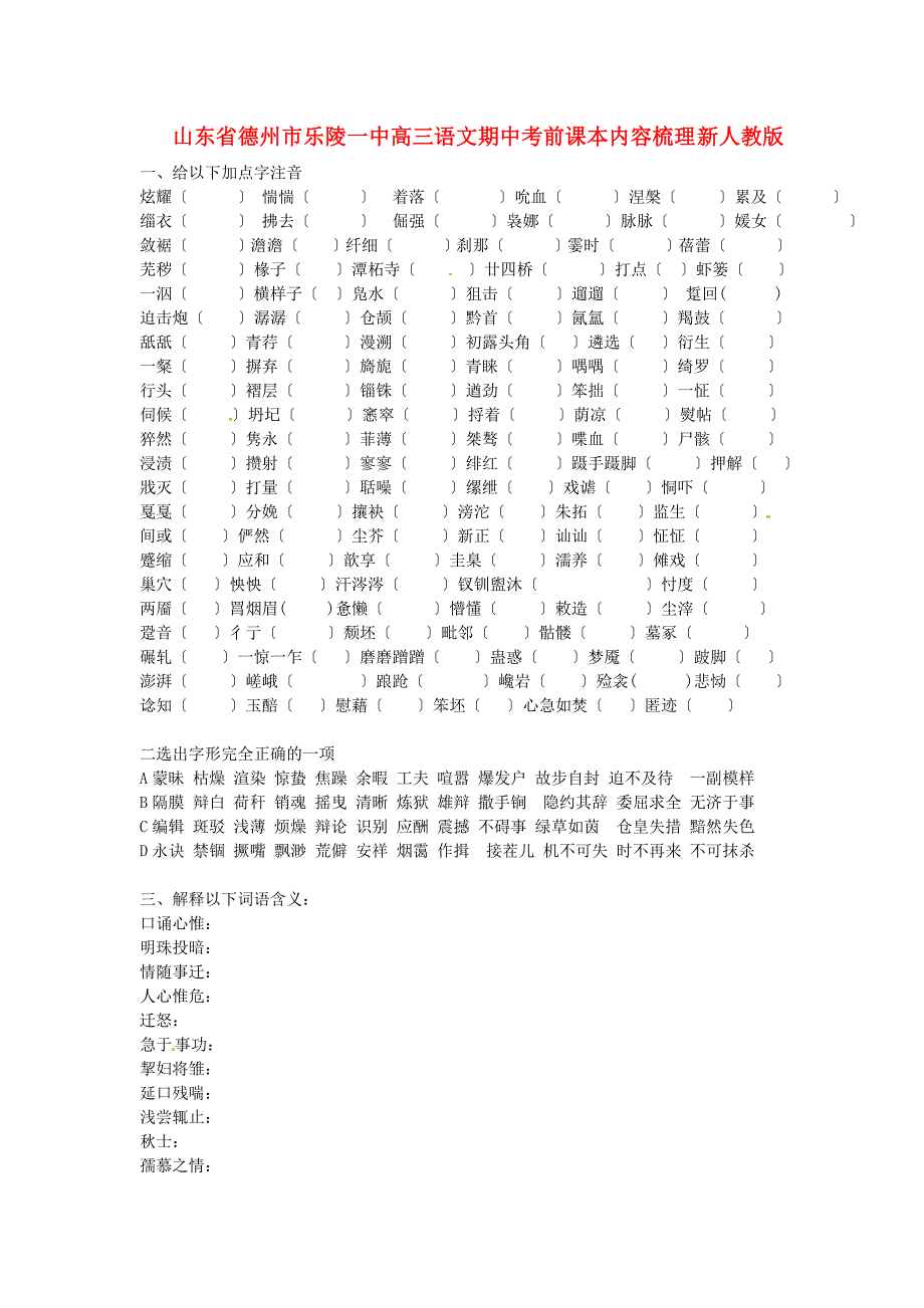 （整理版）山东省德州市乐陵一中高三语文期中考前课本内容梳理新人教_第1页