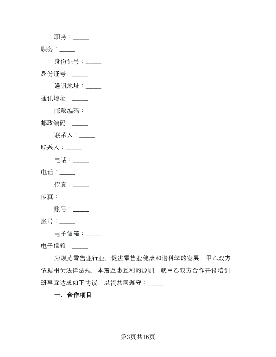 培训班合伙协议常用版（3篇）.doc_第3页