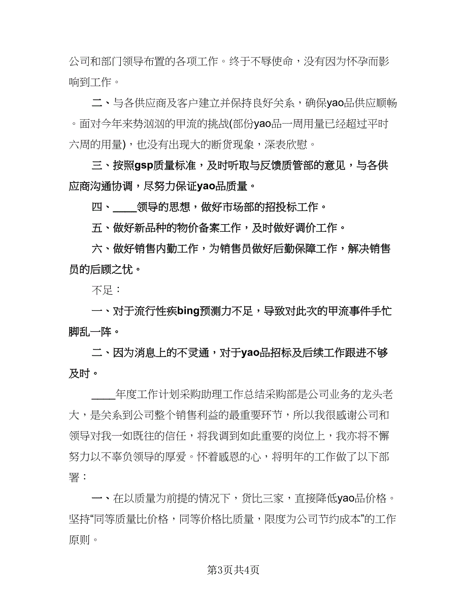 采购助理工作总结格式版（2篇）.doc_第3页