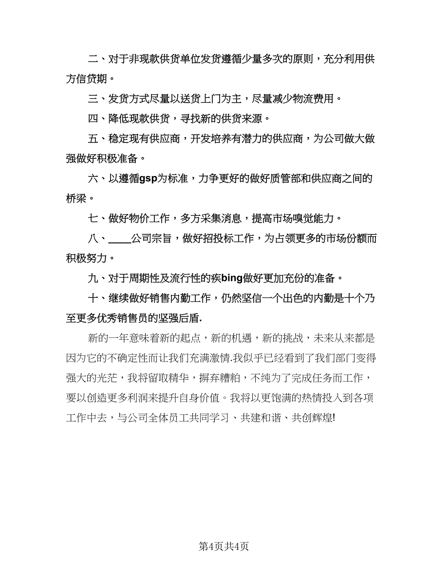 采购助理工作总结格式版（2篇）.doc_第4页