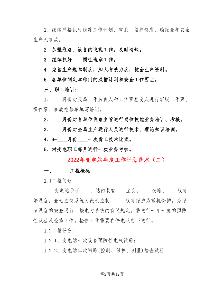 2022年变电站年度工作计划范本_第2页