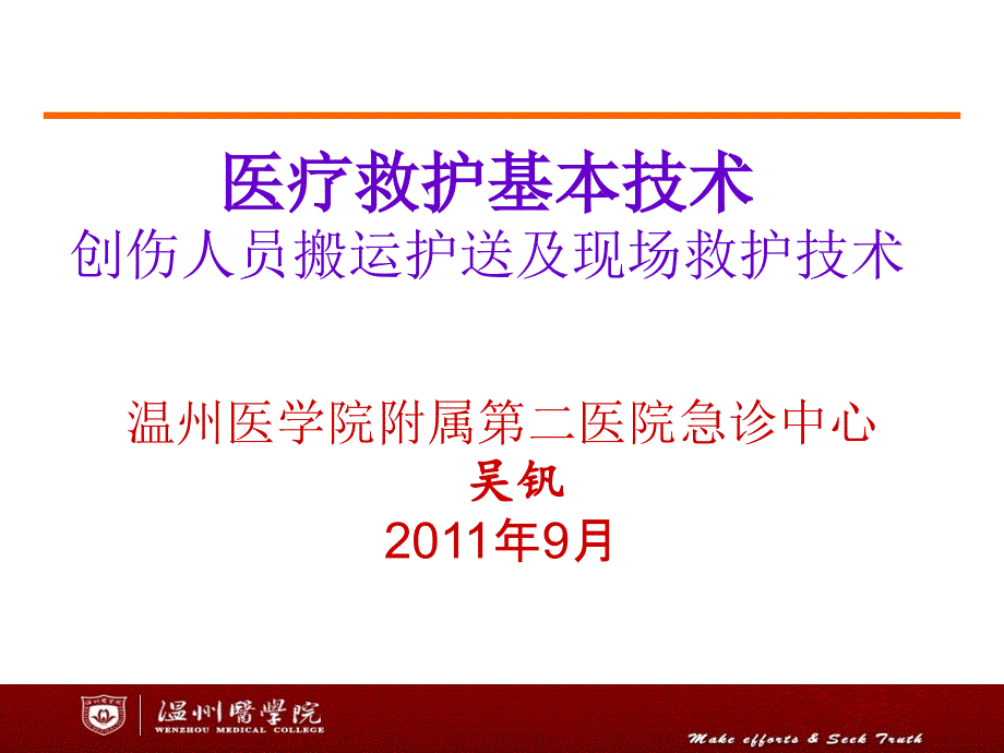 创伤人员搬运护送及现场救护技术_第1页