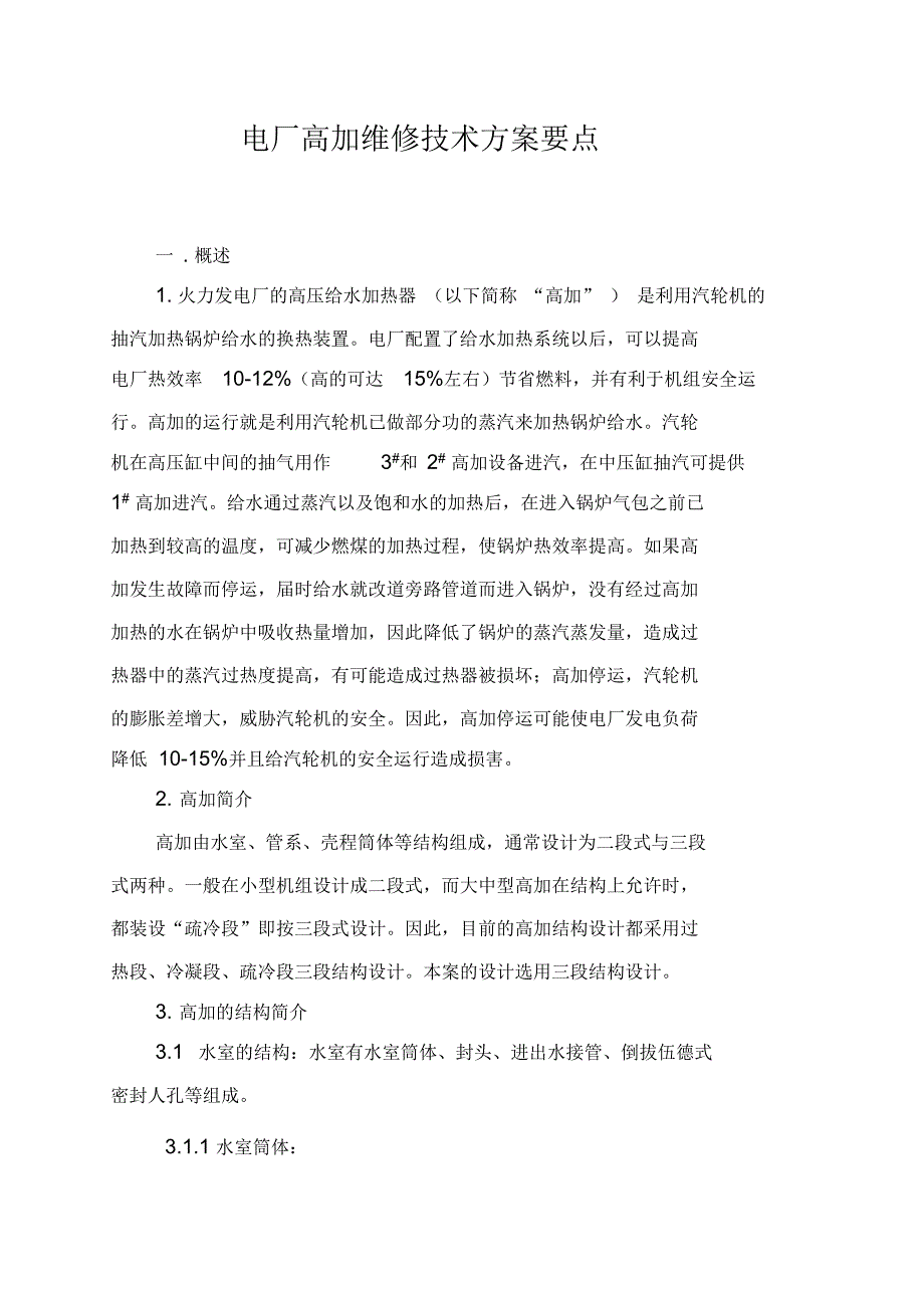 电厂高加维修技术方案要点要点_第1页