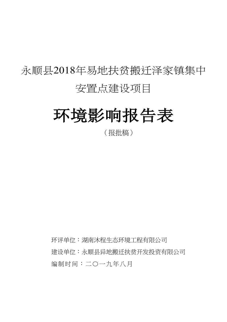 (完整版)永顺县2018年易地扶贫搬迁泽家镇集中安置点建设项目.doc_第1页