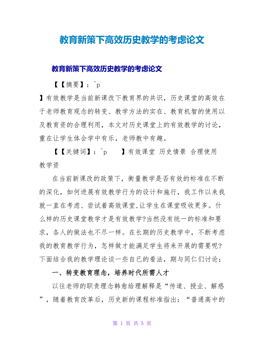 教育新策下高效历史教学的思考论文.doc_第1页