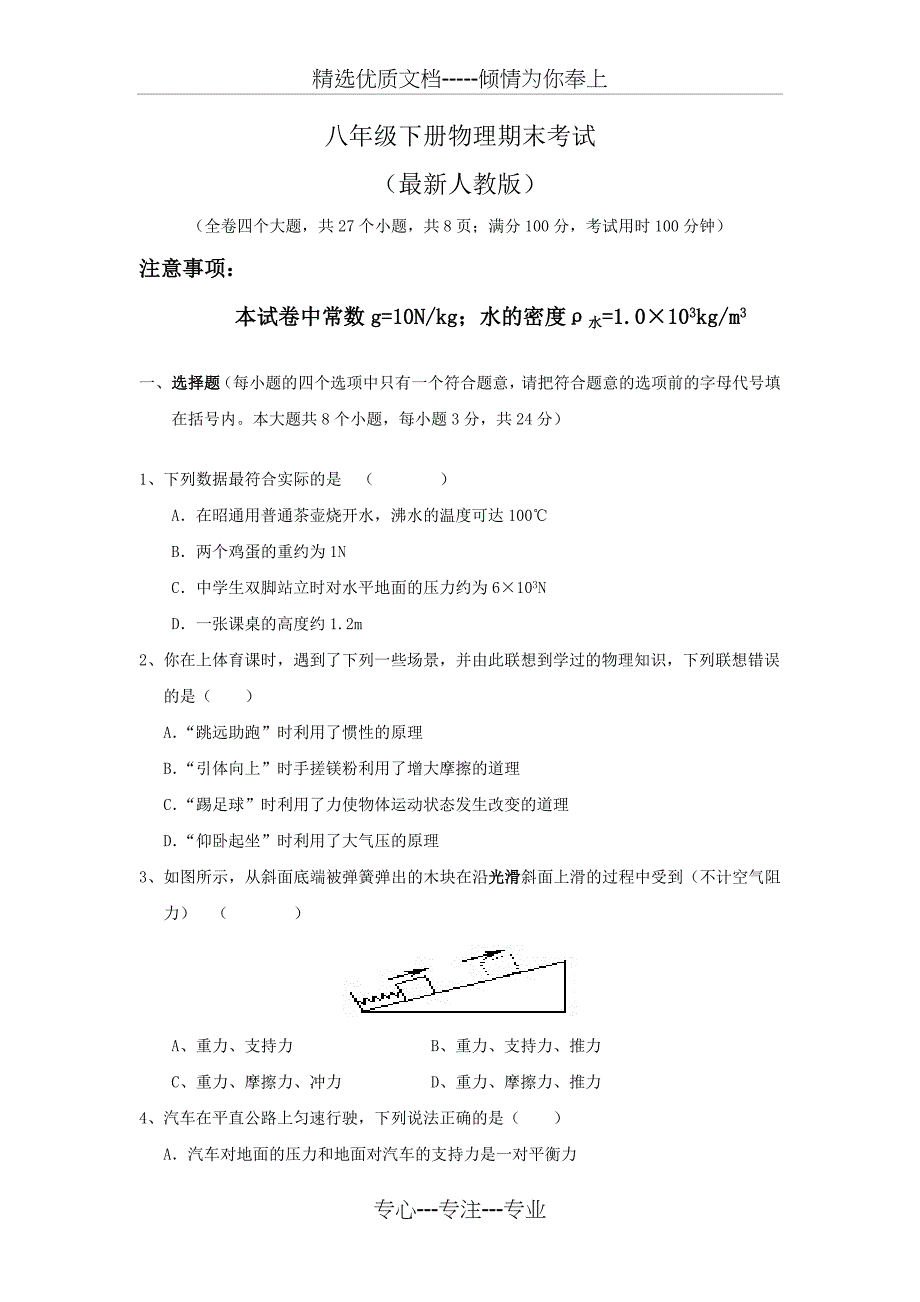 八年级下册物理期末考试试卷和答案(最新人教版)_第1页