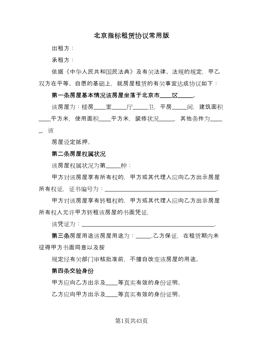 北京指标租赁协议常用版（九篇）_第1页