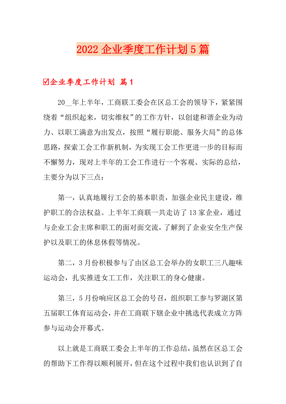 2022企业季度工作计划5篇_第1页