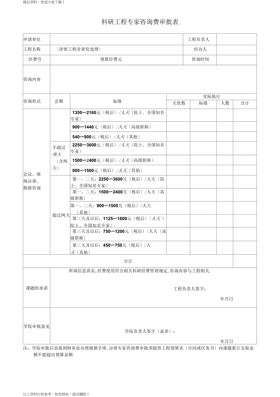 科研项目专家咨询费审批表_第1页