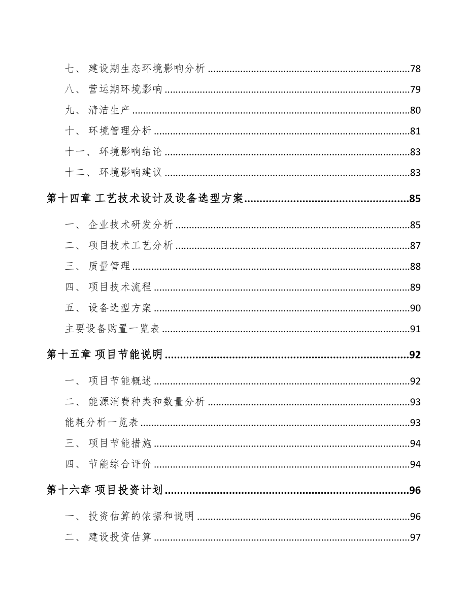 年产xxx套起动电机项目投资决策报告(DOC 80页)_第4页