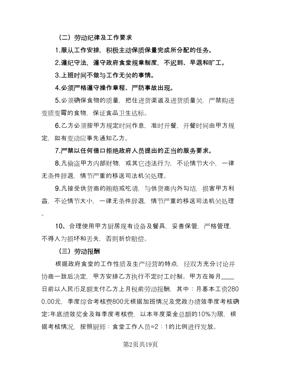 厨师劳务合同格式版（六篇）.doc_第2页