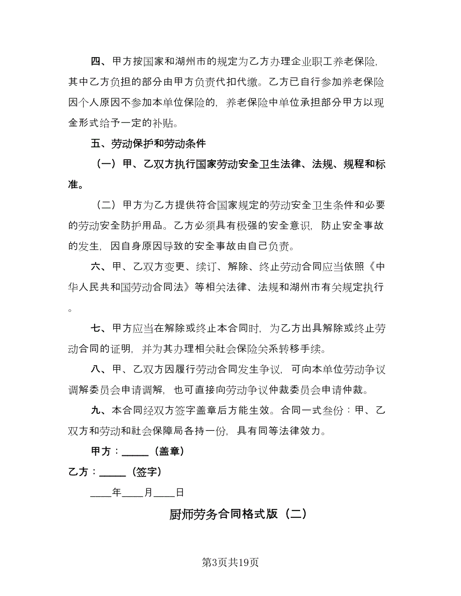 厨师劳务合同格式版（六篇）.doc_第3页