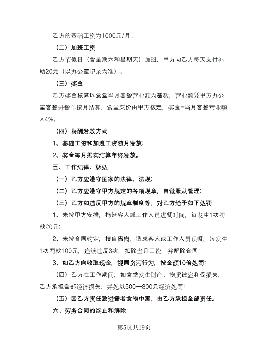 厨师劳务合同格式版（六篇）.doc_第5页