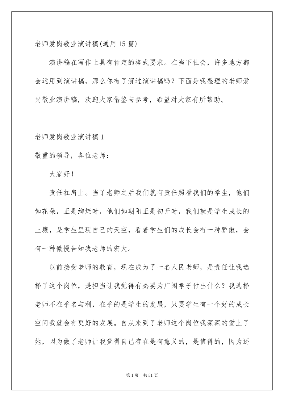 老师爱岗敬业演讲稿通用15篇_第1页