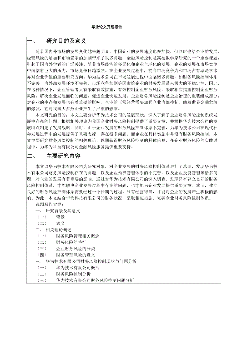 华为公司的财务风险及控制_第1页