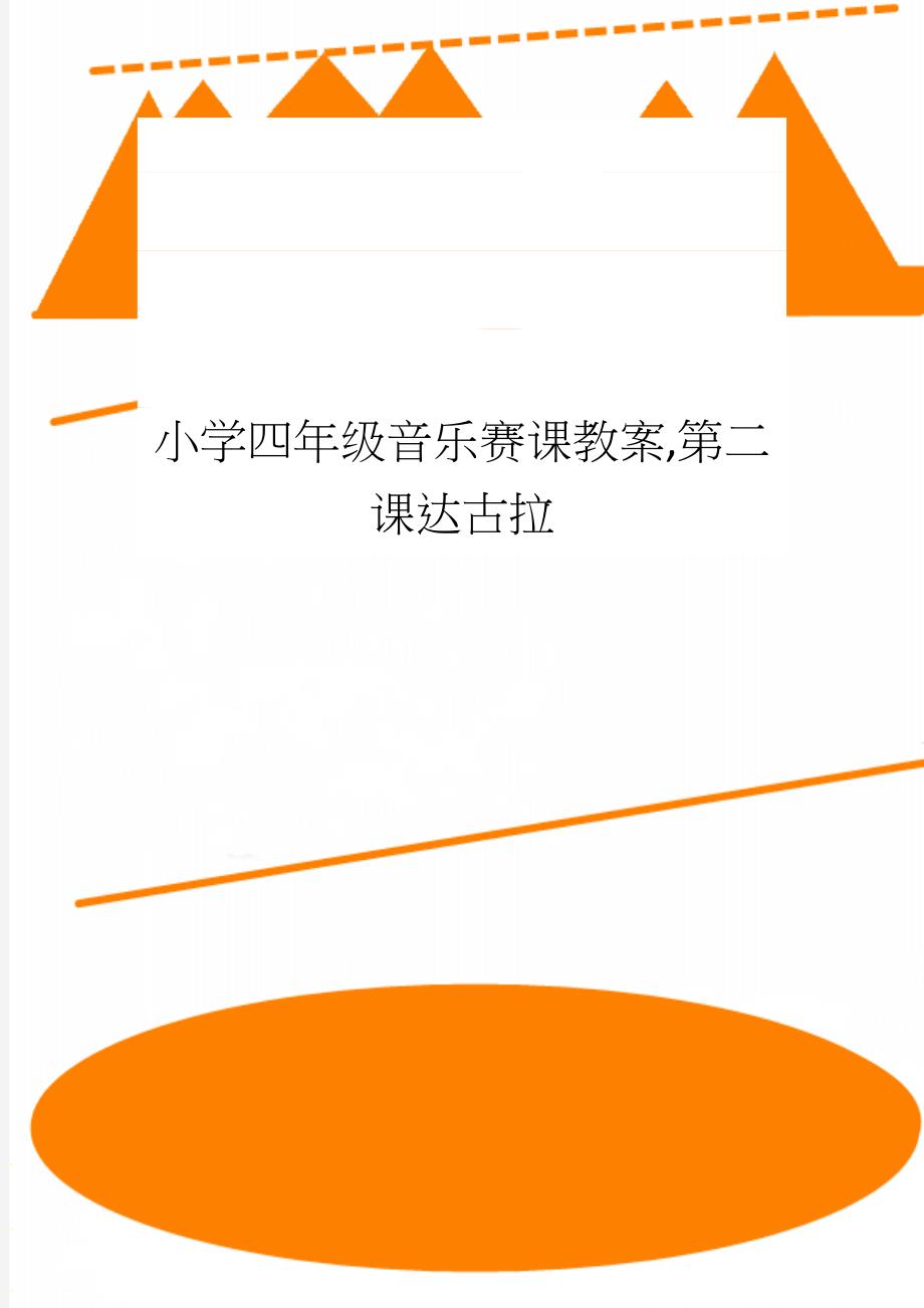 小学四年级音乐赛课教案,第二课达古拉_第1页