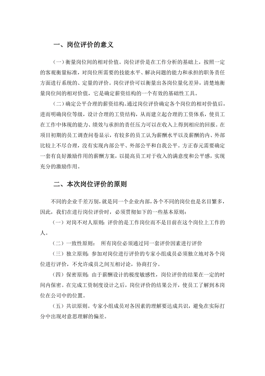 方正春元岗位评价报告_第3页