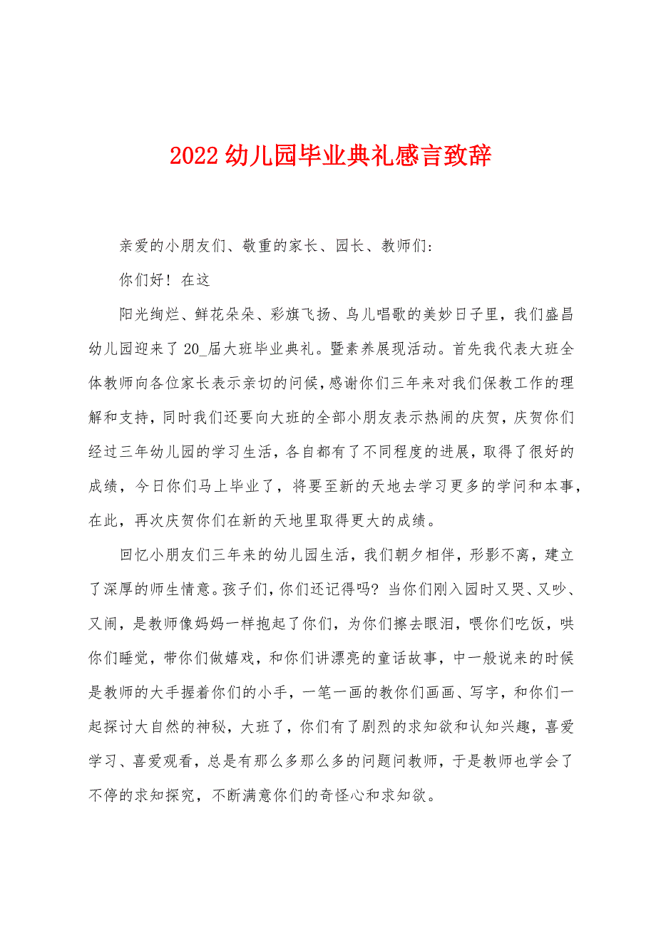 2022幼儿园毕业典礼感言致辞.docx_第1页