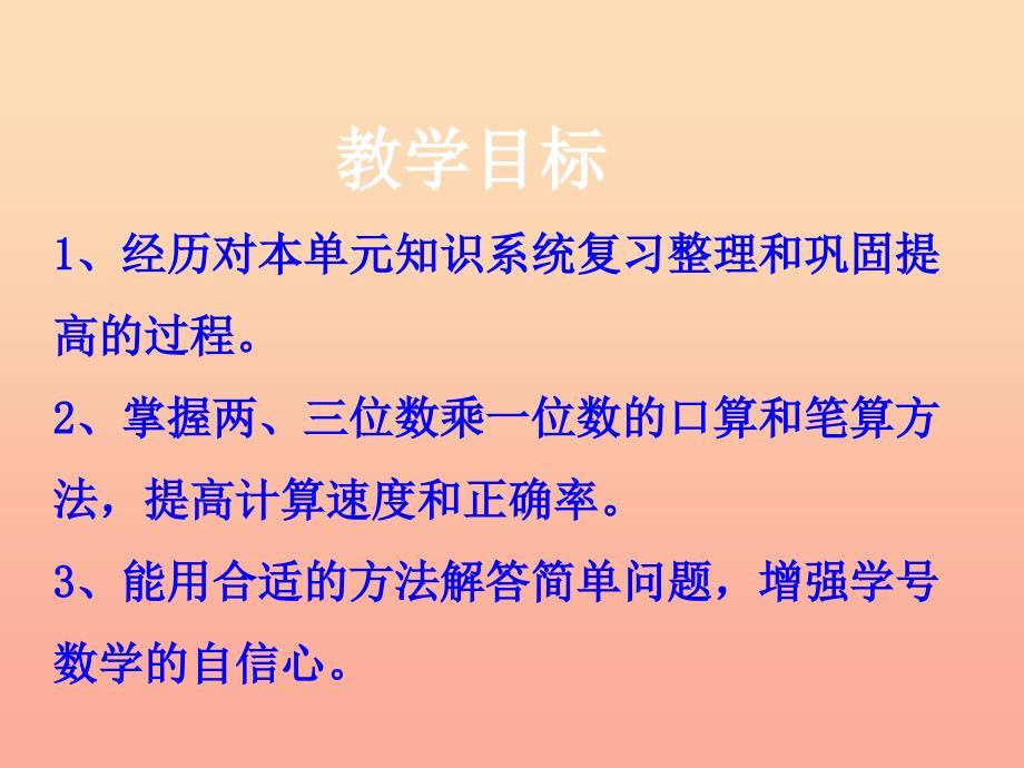 2022三年级数学上册 第2单元 两、三位数乘一位数（整理与复习）教学课件 冀教版_第2页