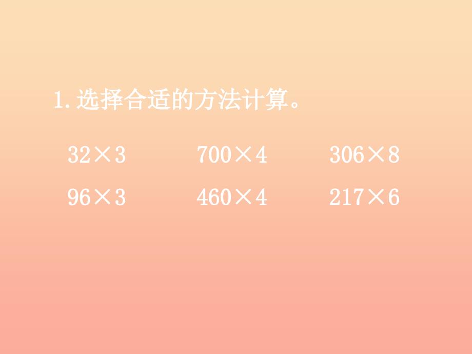 2022三年级数学上册 第2单元 两、三位数乘一位数（整理与复习）教学课件 冀教版_第3页