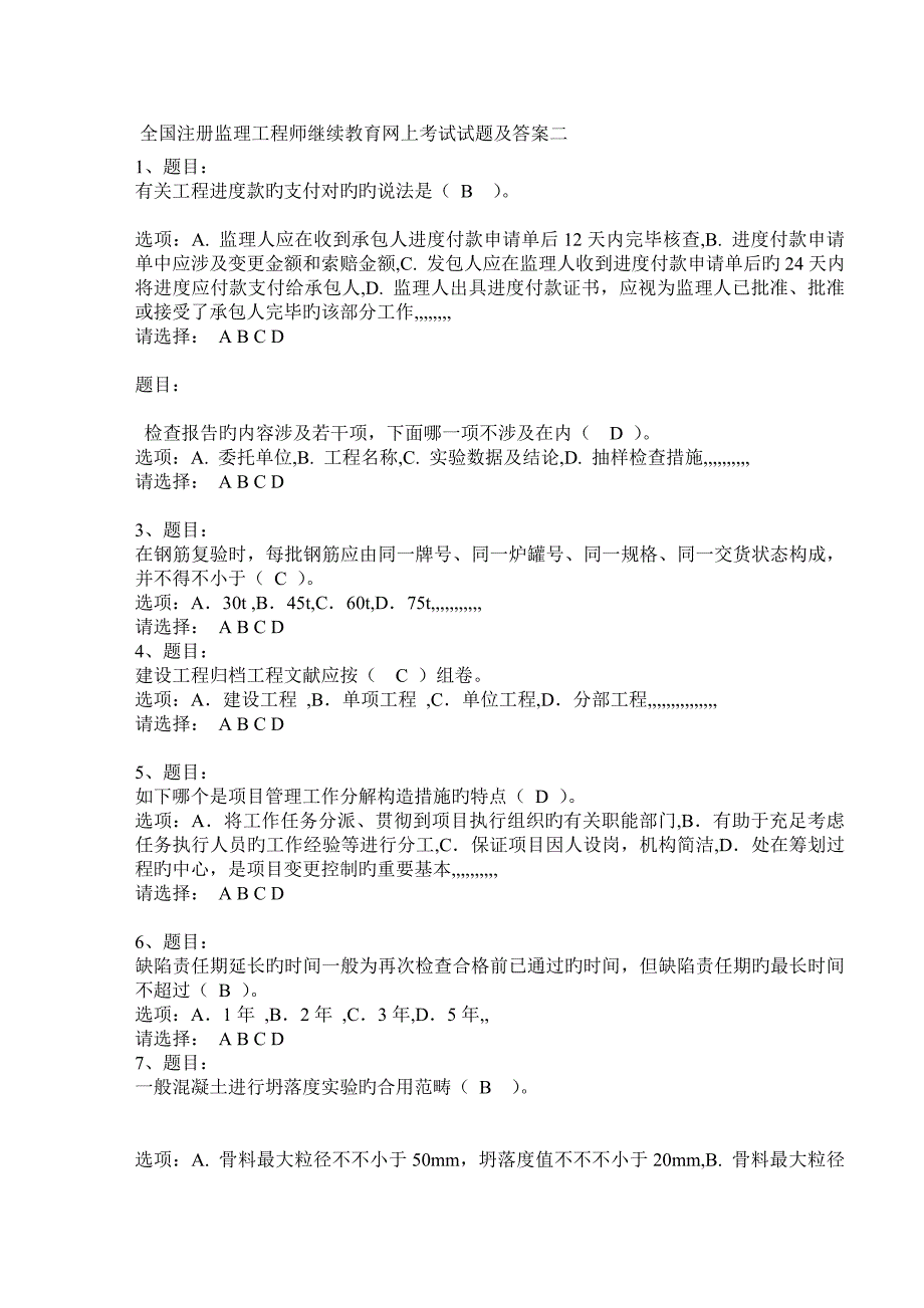 2022年全国注册监理工程师继续教育网上考试试题及答案二_第1页