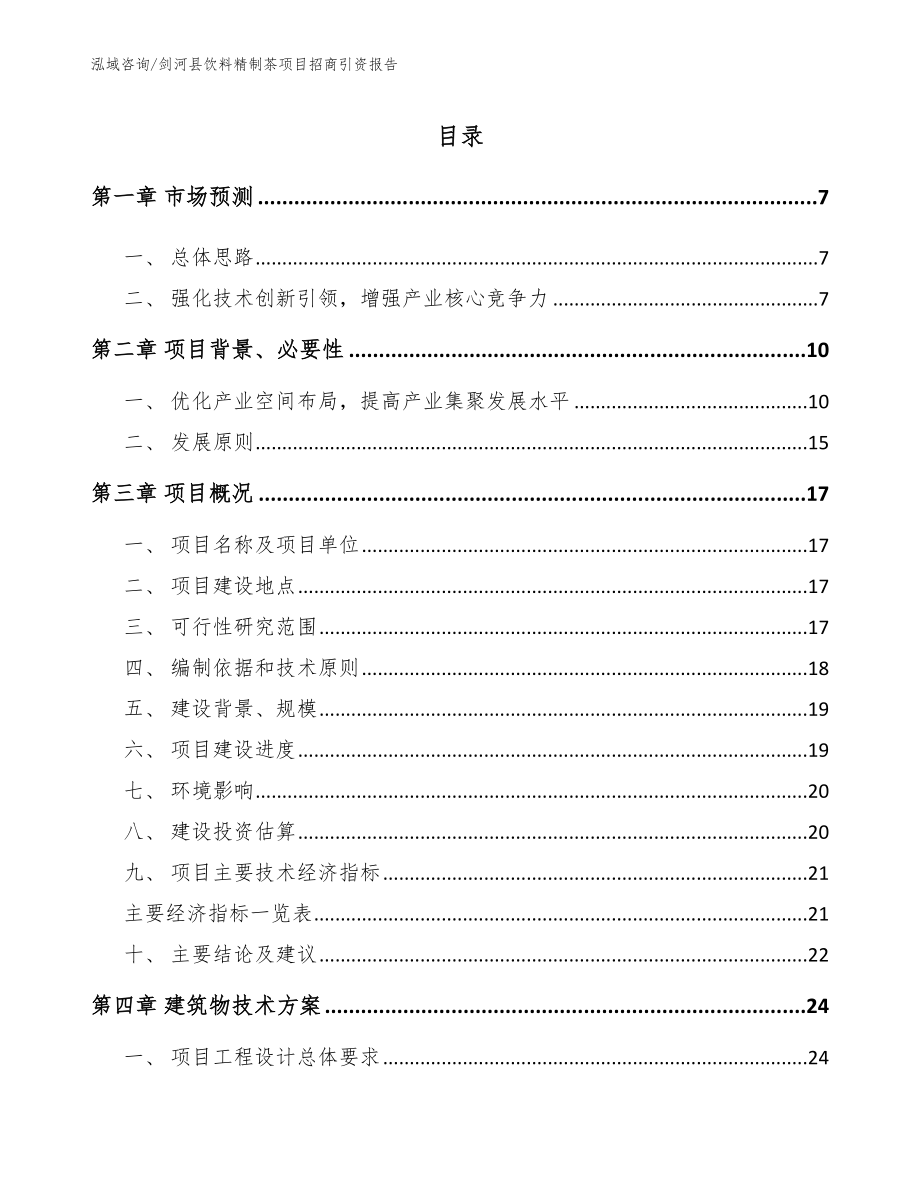 剑河县饮料精制茶项目招商引资报告范文_第2页