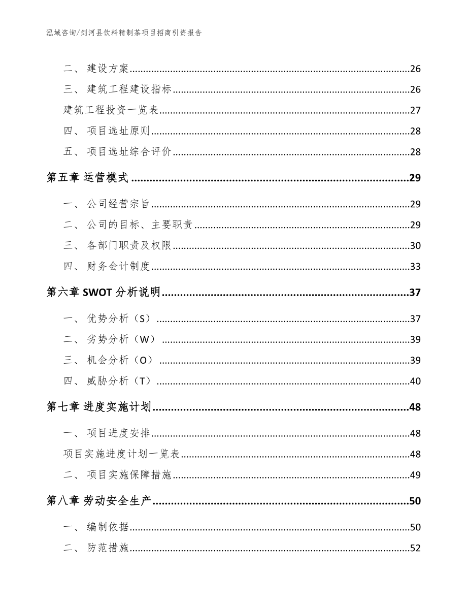 剑河县饮料精制茶项目招商引资报告范文_第3页