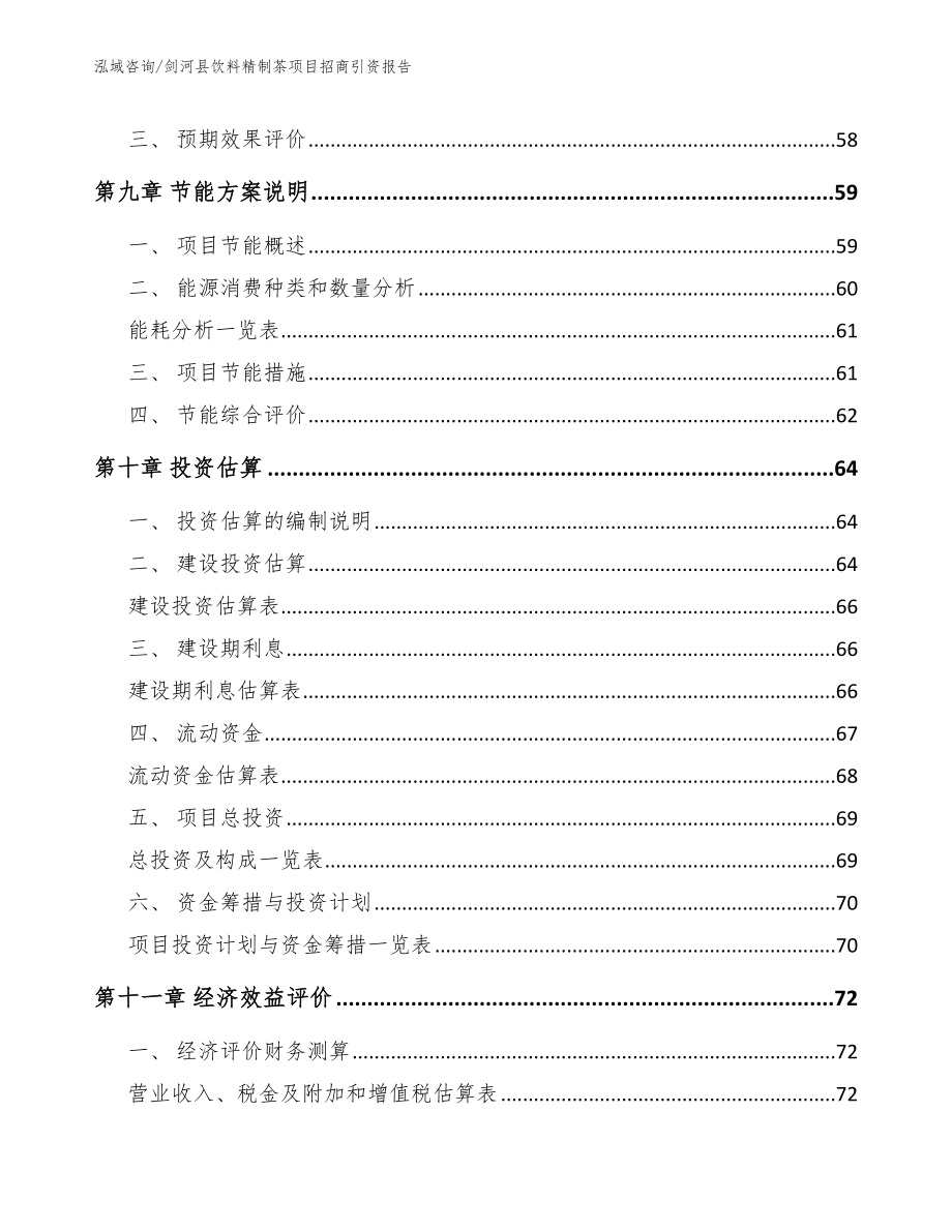 剑河县饮料精制茶项目招商引资报告范文_第4页