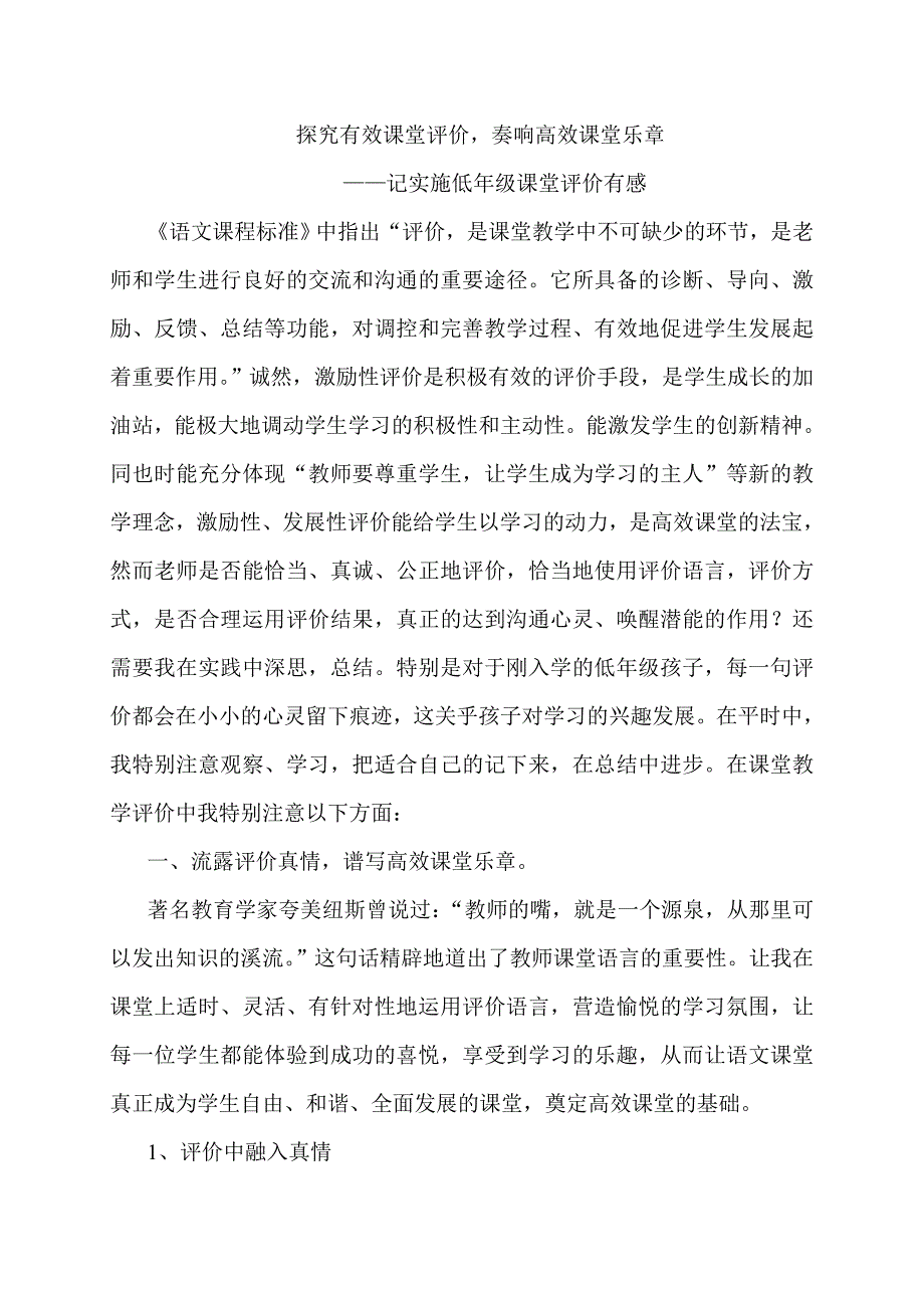 探究有效课堂评价奏响高效课堂乐章.doc_第1页