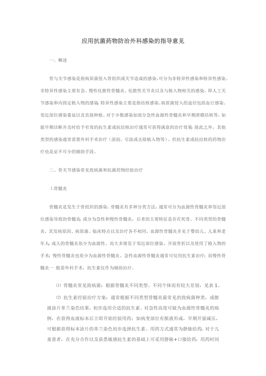 应用抗菌药物防治外科感染的指导意见_第1页