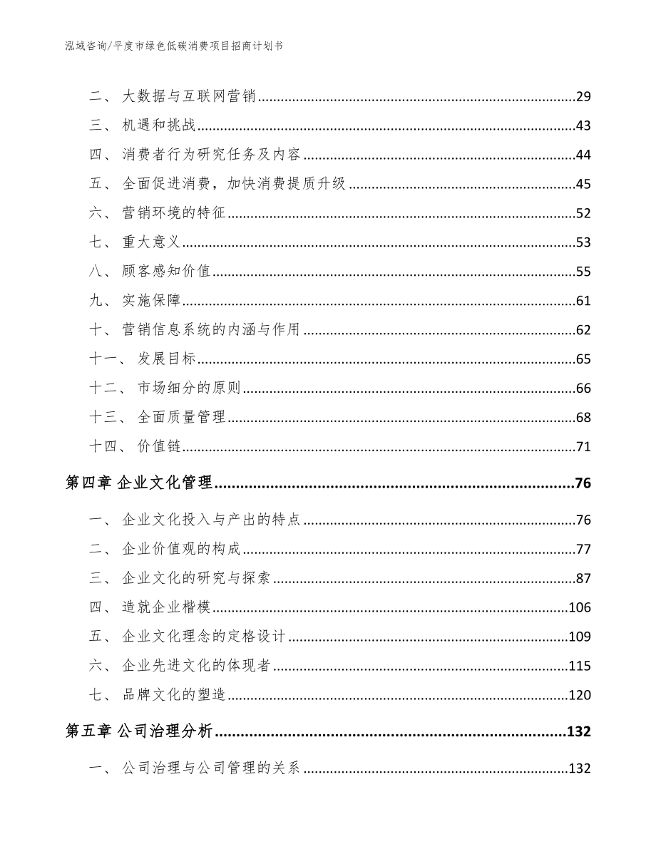 平度市绿色低碳消费项目招商计划书_范文模板_第3页