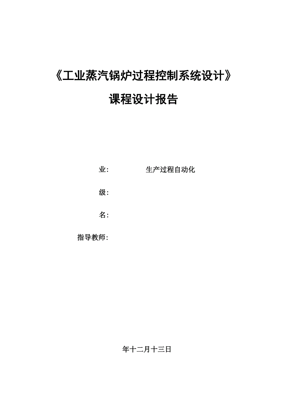 工业蒸汽锅炉过程控制系统设计课程设计报告_第1页