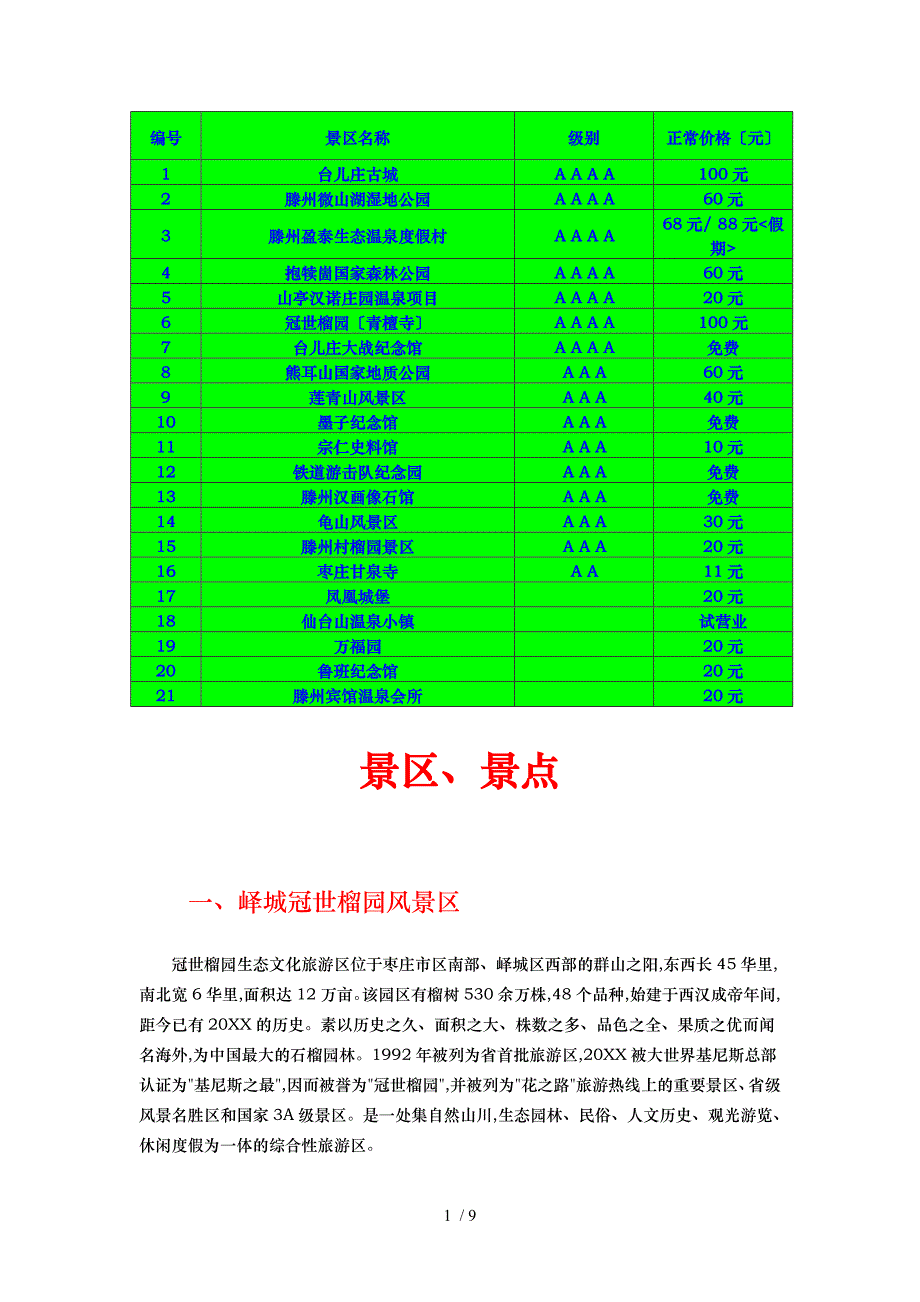 枣庄旅游景点的介绍与价格_第1页