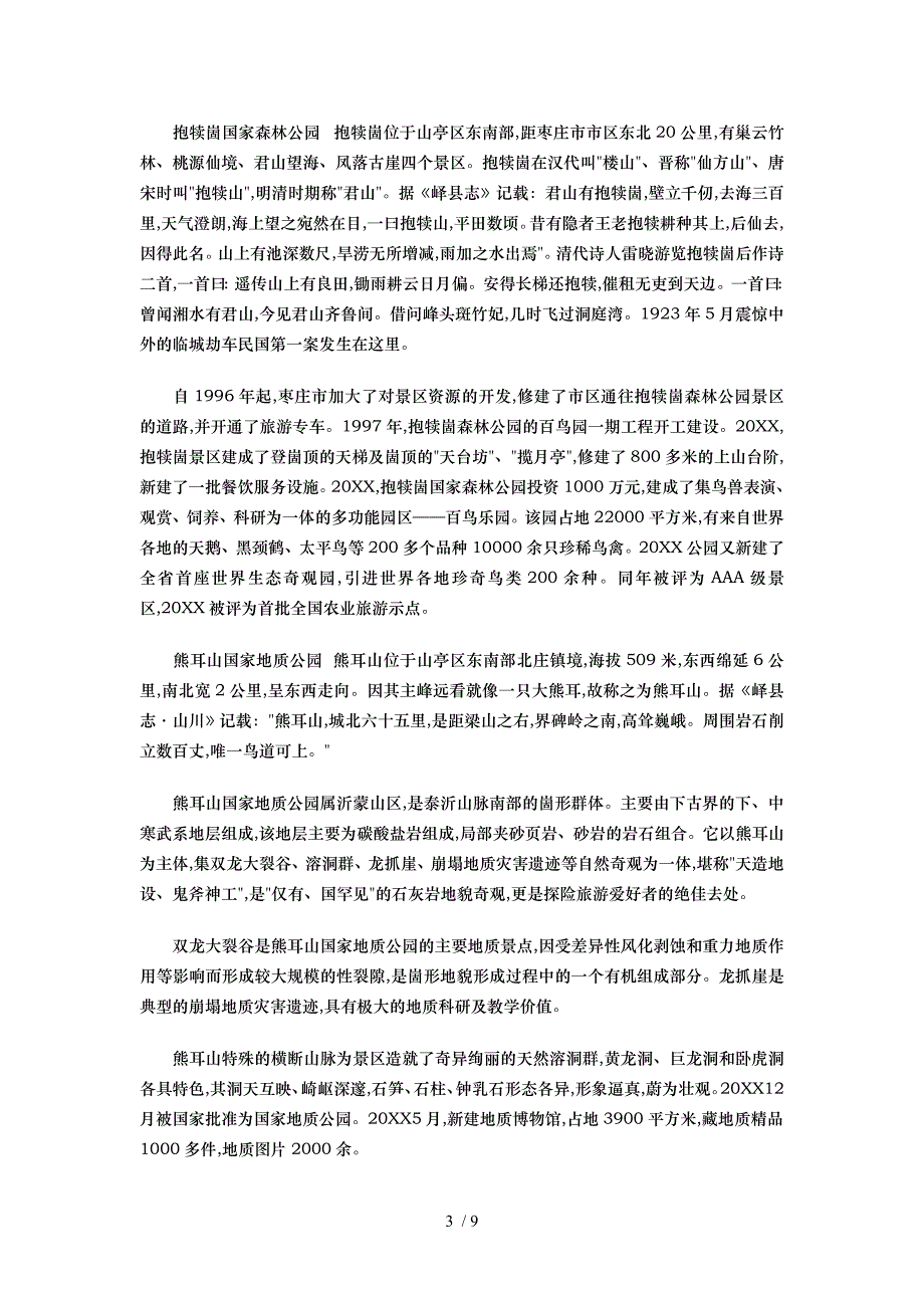 枣庄旅游景点的介绍与价格_第3页