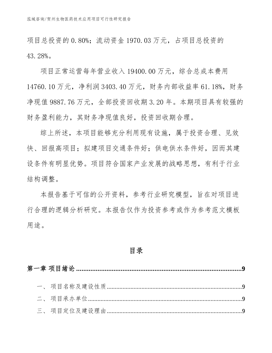 贺州生物医药技术应用项目可行性研究报告_参考模板_第3页