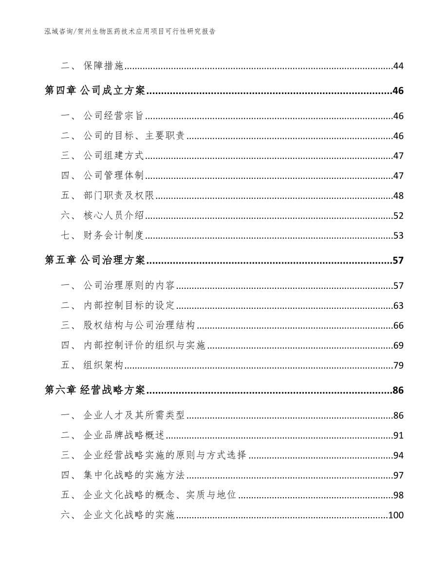 贺州生物医药技术应用项目可行性研究报告_参考模板_第5页